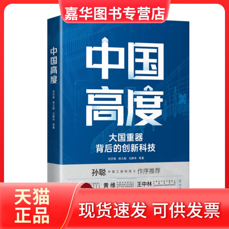 【正版现货】 中国高度 刘济美 等 著 中译出版社