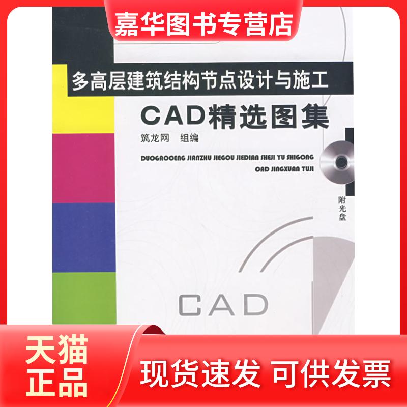 【正版现货】 多高层建筑结构节点设计与施工CAD精选图集(精选CAD图集系列)(附CD光盘1张) 徐君慧 筑龙网 机械工业出版社