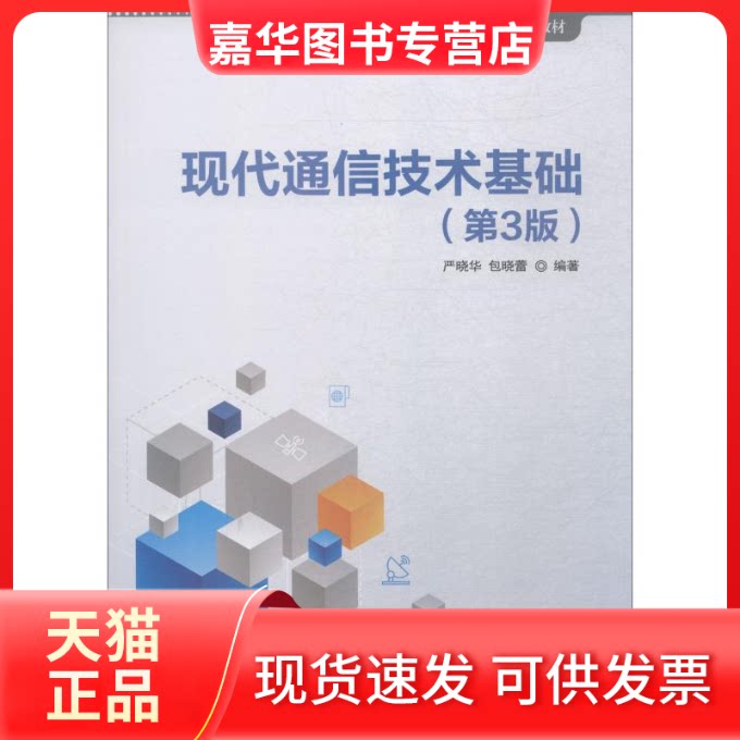 【正版现货】 现代通信技术基础(第3版) 严晓华,包晓蕾 著 清华大学出版社