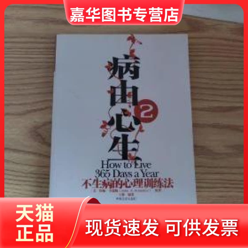 【正版现货】 病由心生 [美]约翰 中国言实出版社