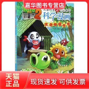 【正版现货】 珍奇动植物卷/植物大战僵尸2武器秘密之你问我答科学漫画 笑江南 编绘 中国少年儿童出版社