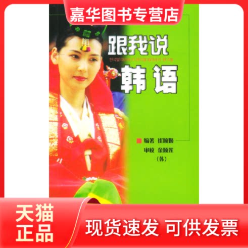 【正版现货】 跟我说韩语 翟顺姬 中国宇航出版社