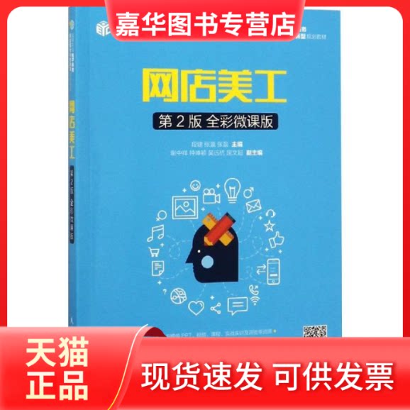 【正版现货】 网店美工(第2版 全彩微课版) 段建 人民邮电出版社