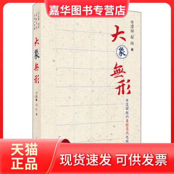 【正版现货】 大象无形 单霞丽赵玮象棋名局电视讲评录 单霞丽,赵玮 著 上海文化出版社