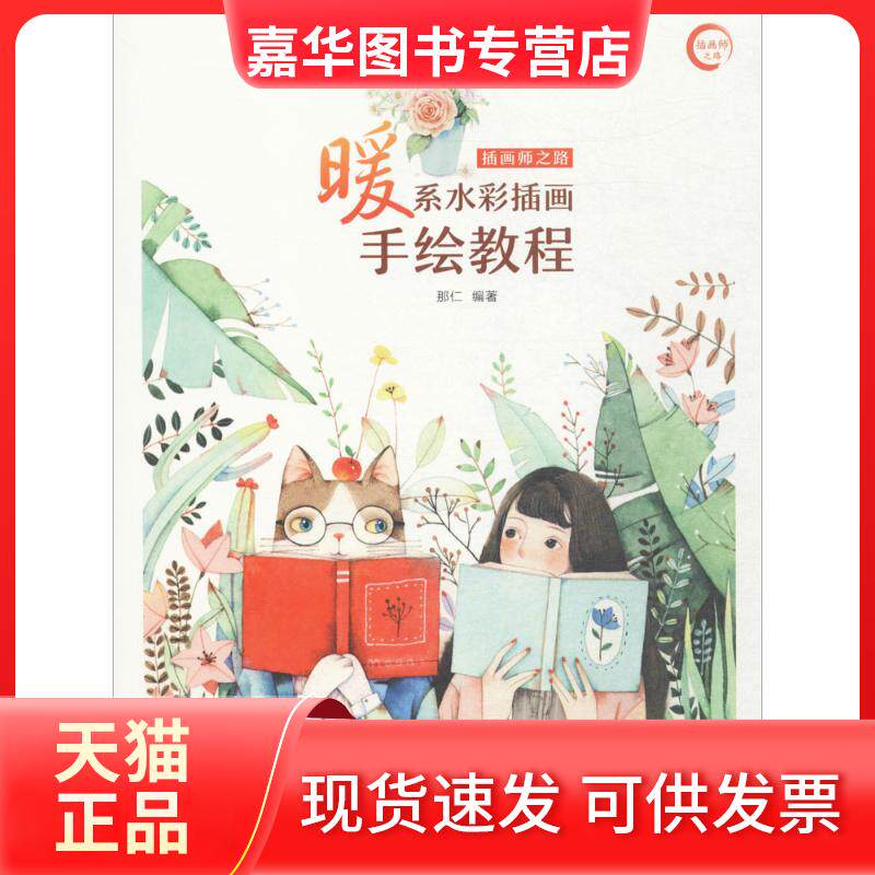 【正版现货】 插画师之路 那仁 编著 人民邮电出版社