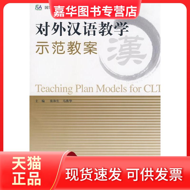 【正版现货】 对外汉语教学示范教案 张和生 马燕华 北京师范大学出版社