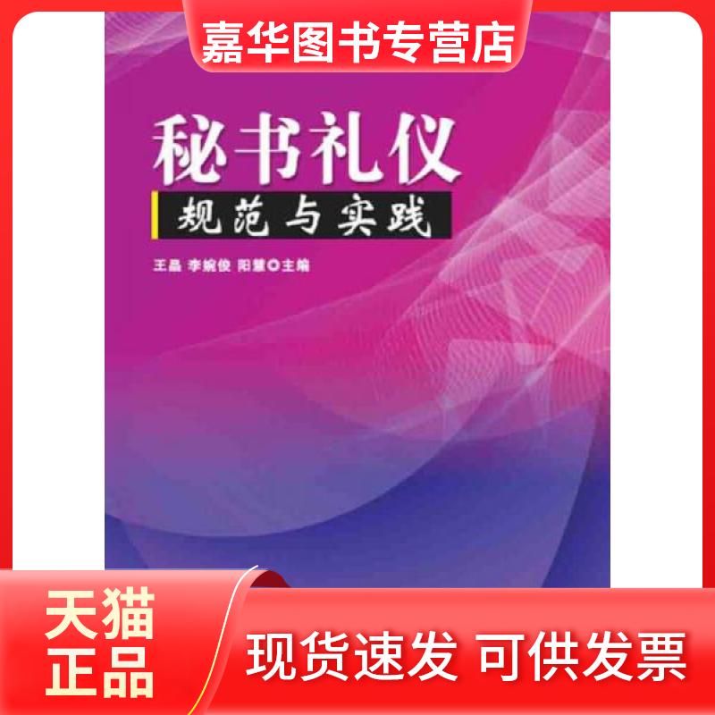 【正版现货】 秘书礼仪规范与实践 王晶、李婉俊、阳慧 编 清华大学出版社
