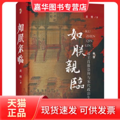 【正版现货】 如朕亲临 帝王肖像崇拜与宋代政治生活 黄博 著 山西人民出版社