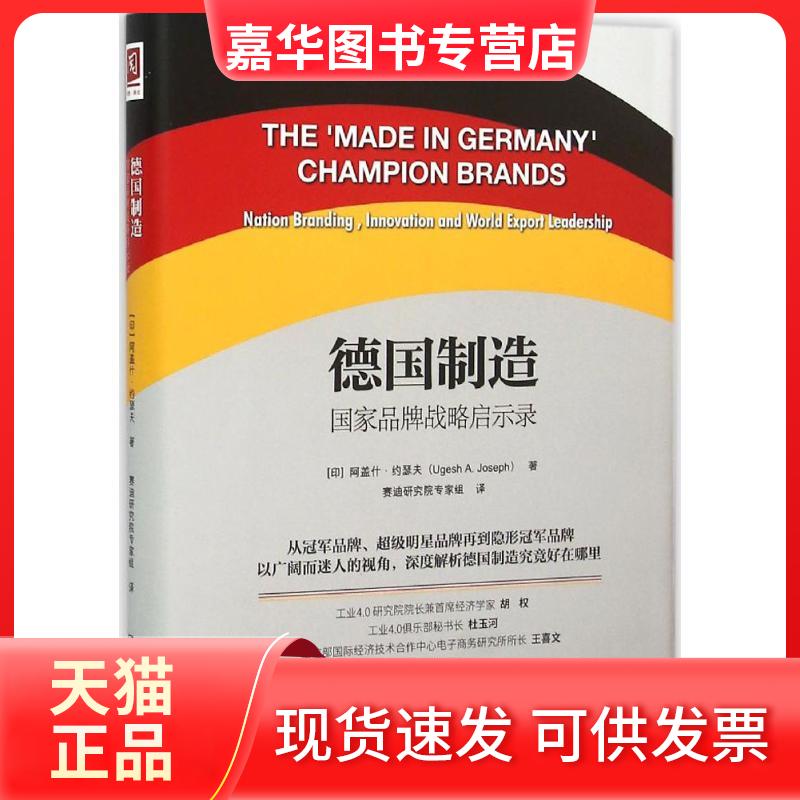 【正版现货】 德国制造 (印)阿盖什·约瑟夫(Ugesh A.Joseph) 著;赛迪研究院专家组 译 著 中国人民大学出版社