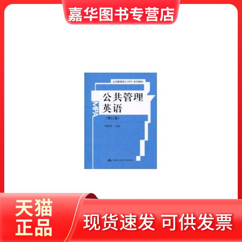 【正版现货】 公共管理英语(修订版)(公共管理硕士(MPA)系列教材) 顾建光 中国人民大学出版社