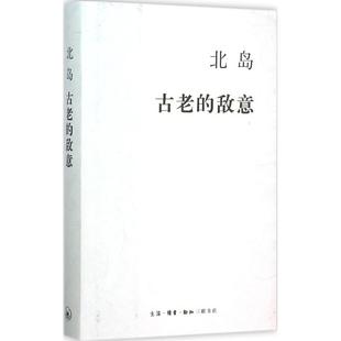 古老 敌意