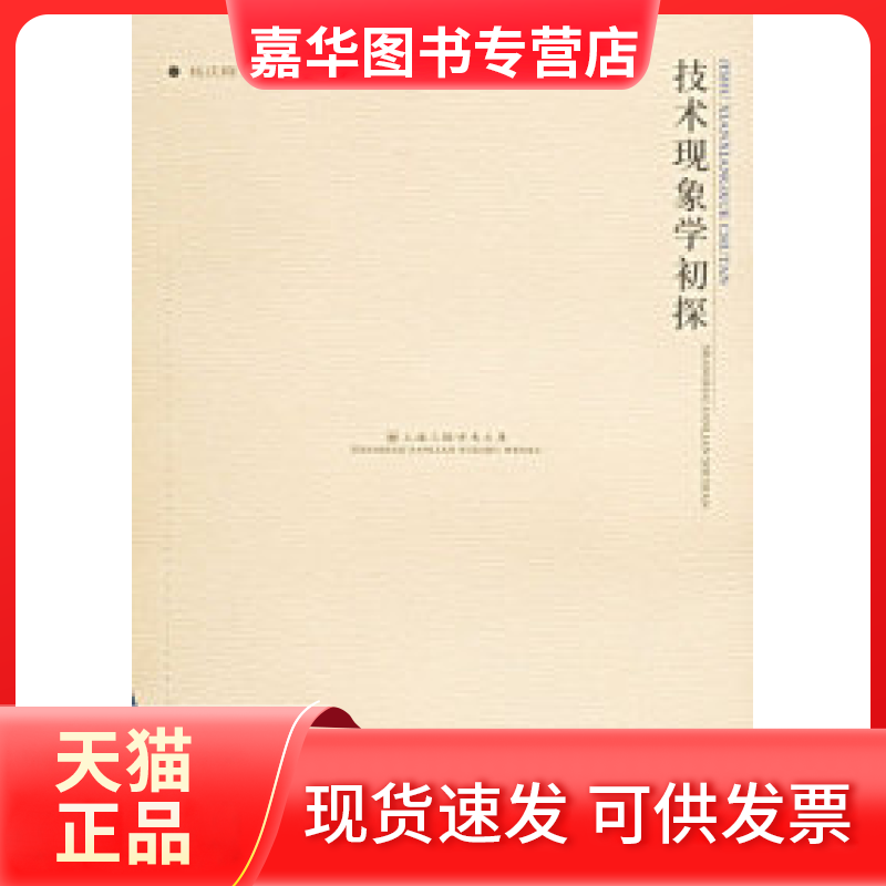 【正版现货】 技术现象学初探/上海三联学术文库 杨庆峰 三联书店上海分店,书籍/杂志/报纸,外国哲学,淘宝优惠券,粉丝福利购,淘宝优惠卷