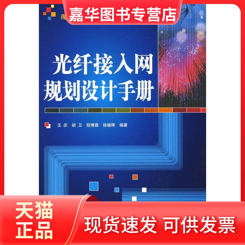 【正版现货】 光纤接入网规划设计手册 王庆　等编著  著作 人民邮电出版社