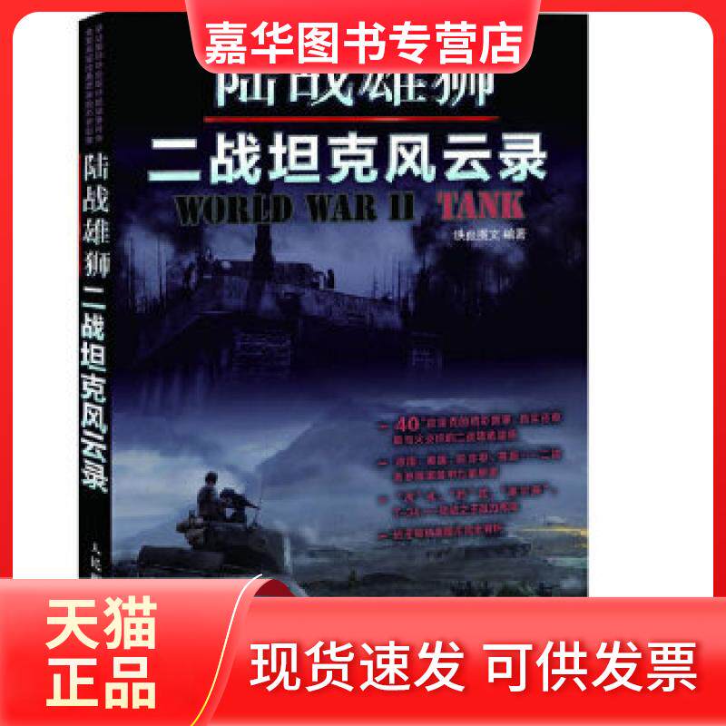 【正版现货】 陆战雄狮:二战风云录 铁血图文 人民邮电出版社