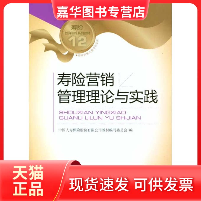 【正版现货】 寿险营销管理理论与实践/中国人寿销售类培 中国人寿保险股份有限公司教材编写委员会 编 中国金融出版社