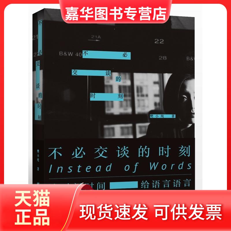 【正版现货】 不必交谈的时刻 樊小纯 著 著 重庆出版社