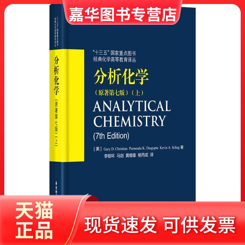 【正版现货】 分析化学(原著第7版)(上) 盖瑞·克瑞斯汀 华东理工大学出版社