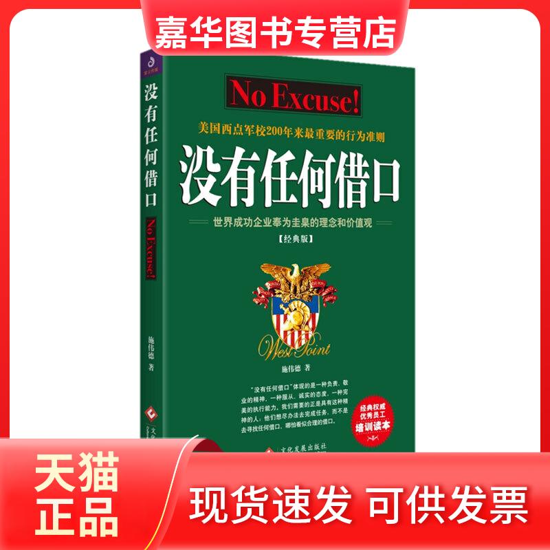 【正版现货】 没有任何借口(经典版) 施伟德 著 文化发展出版社