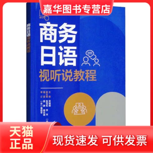 【正版现货】 商务日语视听说教程 宋媛媛等 外语教学与研究出版社