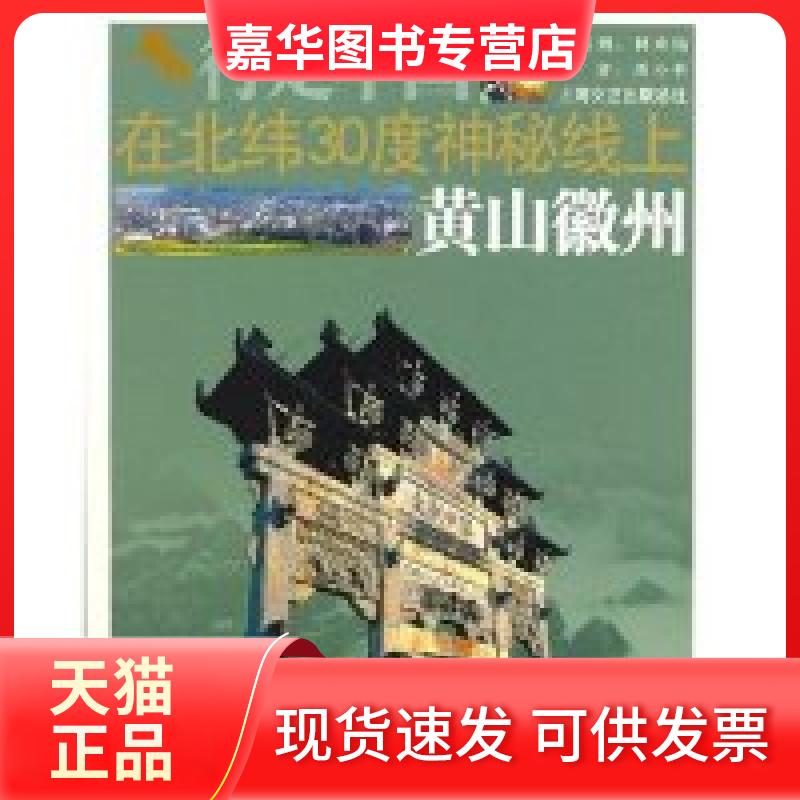 【正版现货】 在北纬30度神秘线上——黄山徽州 潘小平 上海画报出版社