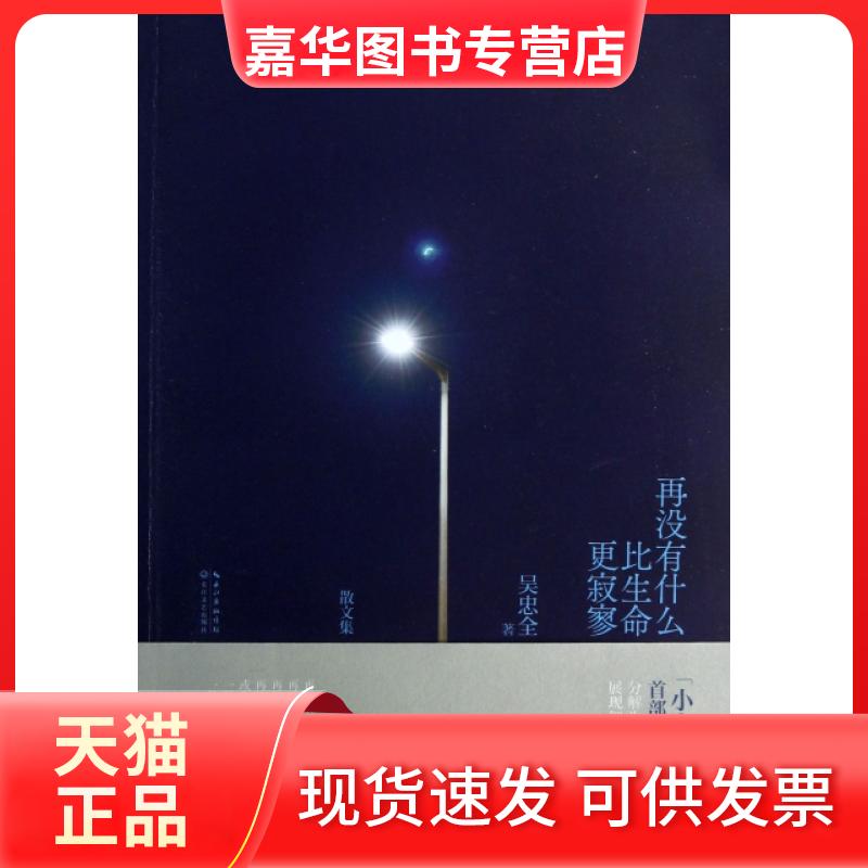 【正版现货】 再没有什么比生命更寂寥 吴忠全|译者:吕奕欣 长江文艺