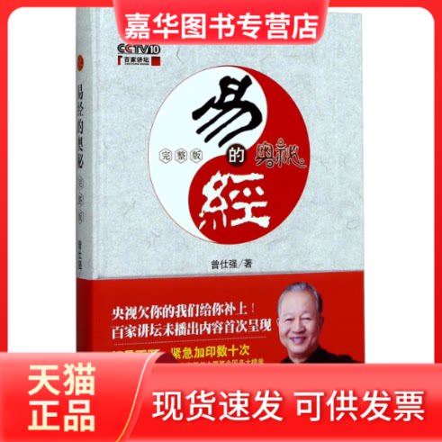 【正版现货】 (微瑕品)易经的奥秘 完整版 曾仕强 著 北京时代华文书局