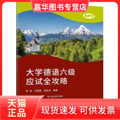 【正版现货】 大学德语六级应试全攻略 彭彧,范蕾蕾,虞龙发 著 同济大学出版社