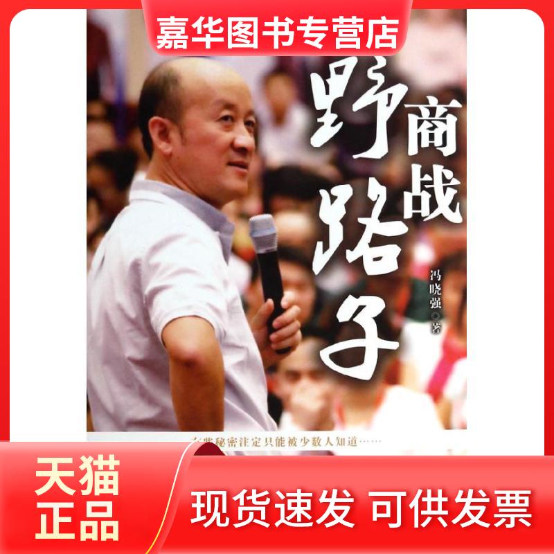 【正版现货】 商战野路子 冯晓强 著作 当代中国出版社