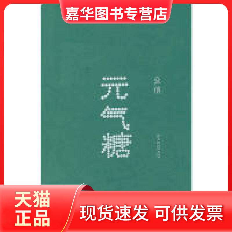 【正版现货】 元气糖(美食专栏作家殳俏继《煮妇日记》《吃,吃的笑》之后吃喝作品) 殳俏 著 江苏凤凰文艺出版社