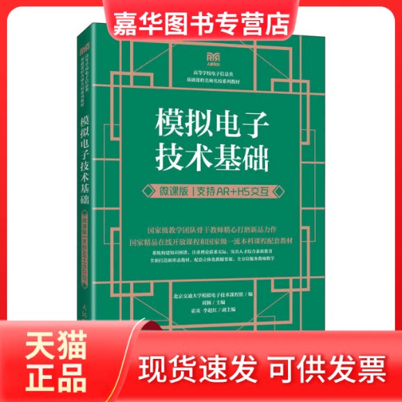 【正版现货】 模拟电子技术基础（微课版  支持AR+H5交互） 北京交通大学模拟电子技术课程组 人民邮电出版社