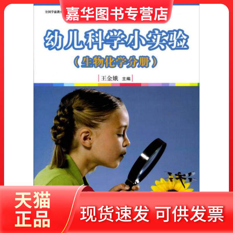【正版现货】 幼儿科学小实验 王金娥  编 复旦大学出版社