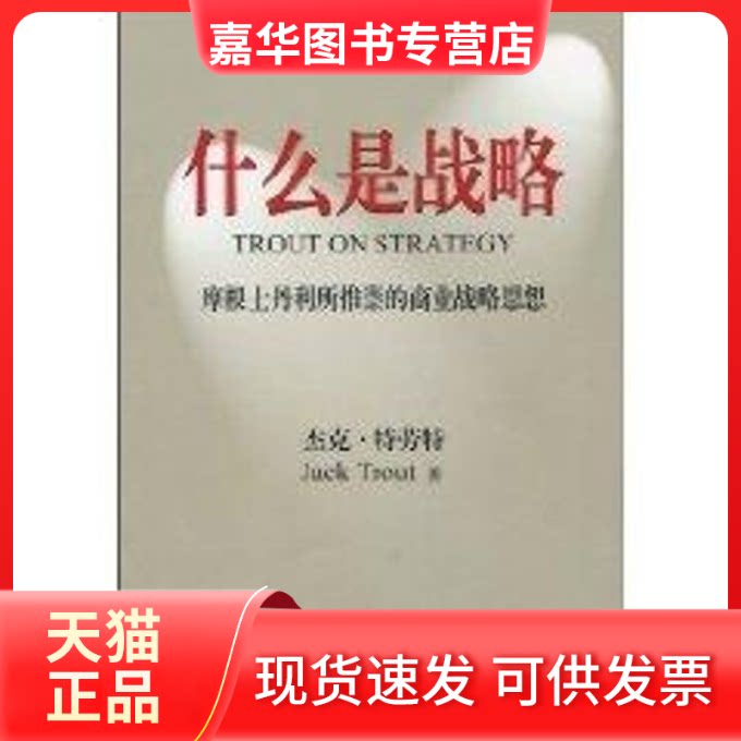 【正版现货】 什么是战略:摩根斯坦所推崇的商业战略思想 杰克·特劳特 著作 火华强 译者 中国财政经济出版社