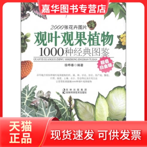 【正版现货】 观叶观果植物1000种经典图鉴-白金版 徐晔春 吉林科学技术出版社