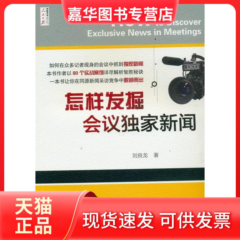 【正版现货】 怎样发掘会议新闻 刘良龙 人民日报出版社