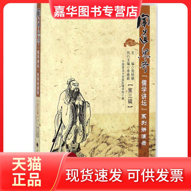 【正版现货】 闻道思齐 周桂钿 主编 中国政法大学出版社