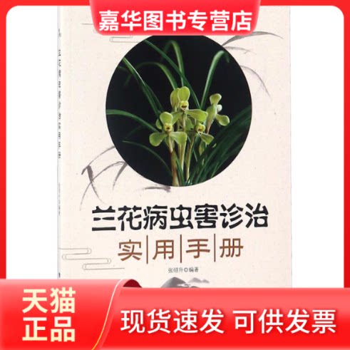 【正版现货】 兰花病虫害诊治实用手册 编者:张绍升 著 福建科学技术出版社