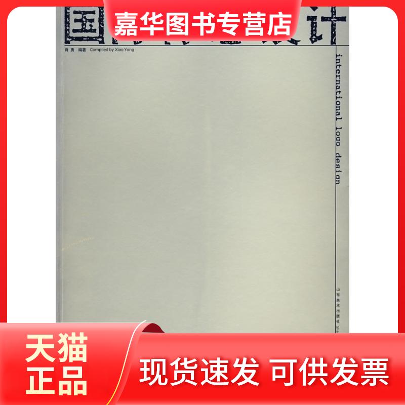 【正版现货】 国际标志设计 肖勇 山东美术出版社