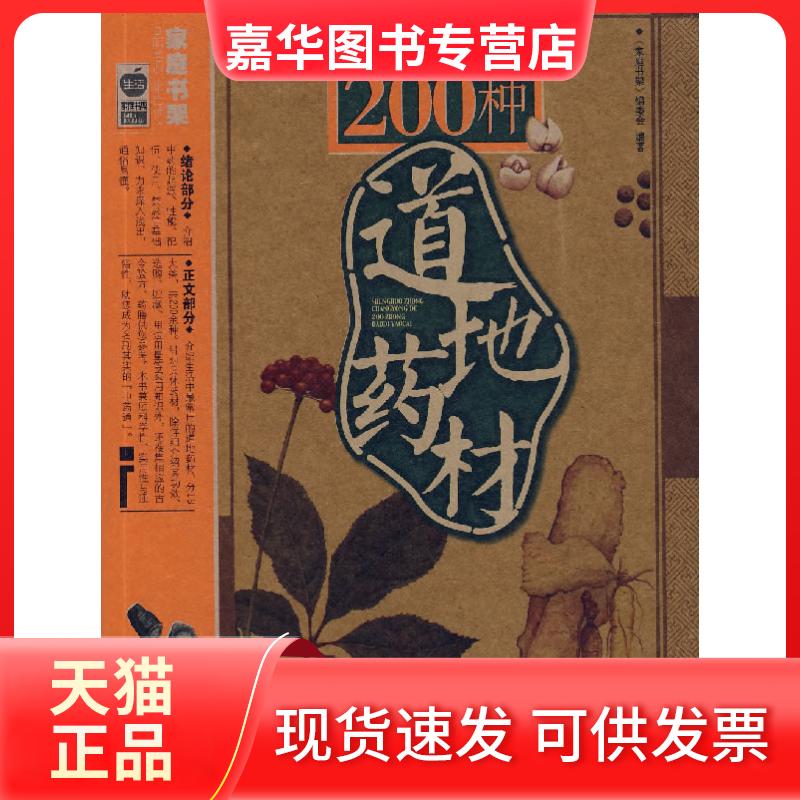 【正版现货】 家庭书架-生活中常用的200种道地药材 《家庭书架》编委会 编著 北京出版社