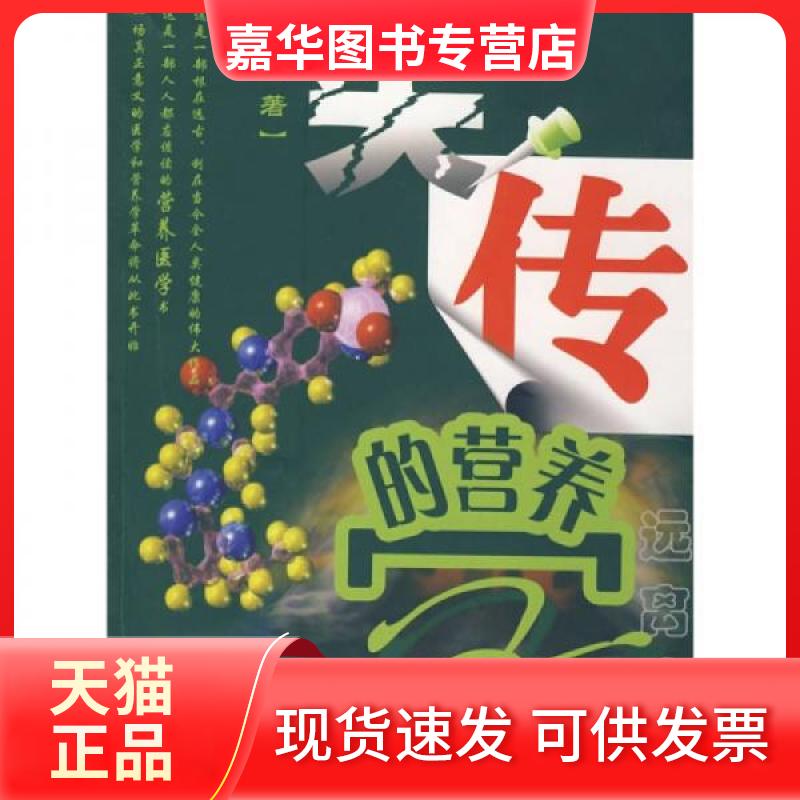 【正版现货】 失传的营养学:远离疾病 王涛 著 世界知识出版社