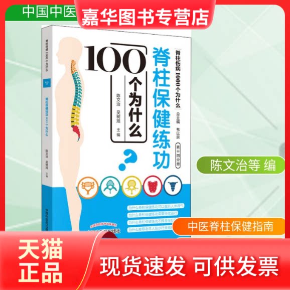 【正版现货】 脊柱保健练功100个为什么 陈文治,吴树旭 编 中国医出版社