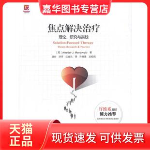 【正版现货】 焦点解决治疗：理论.研究与实践 麦克唐纳 宁波出版社
