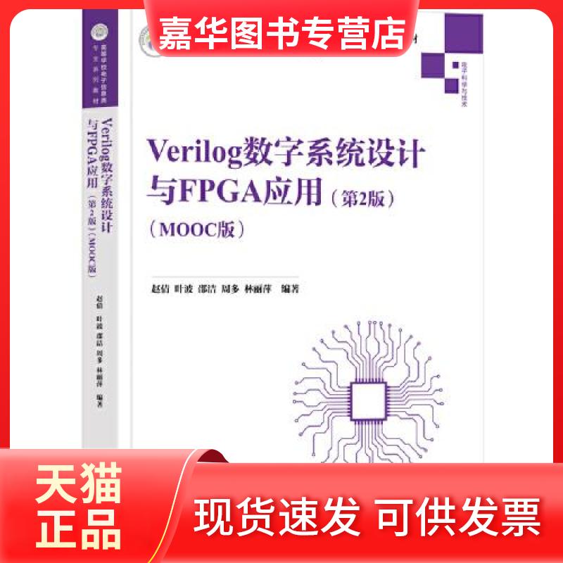 【正版现货】 Verilog数字系统设计与FPGA应用(第2版)(MOOC版) 赵倩；叶波；邵洁；周多；林丽萍 清华大学出版社