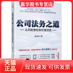 【正版现货】 公司法务之道 从风险管控到价值创造 章诗学 广东经济出版社