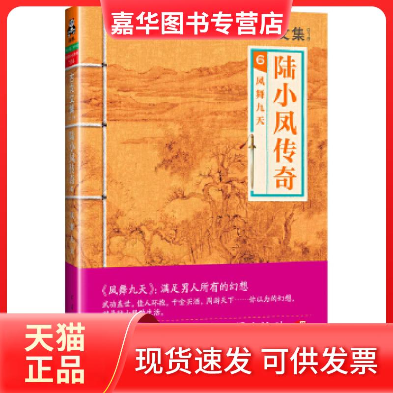 【正版现货】 古龙文集·陆小凤传奇6：凤舞九天 古龙 河南文艺出版社