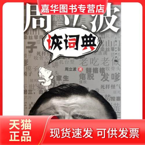 【正版现货】 周立波诙词典 周立波 上海人民