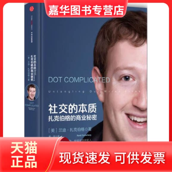【正版现货】 社交的本质:扎克伯格的商业秘密 (美)兰迪·扎克伯格(Randi Zuckerberg) 著;谢天 译 著 中信出版社