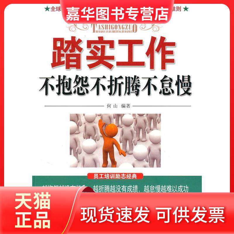 【正版现货】 踏实工作不抱怨不折腾不怠慢 何山 中国长安出版社