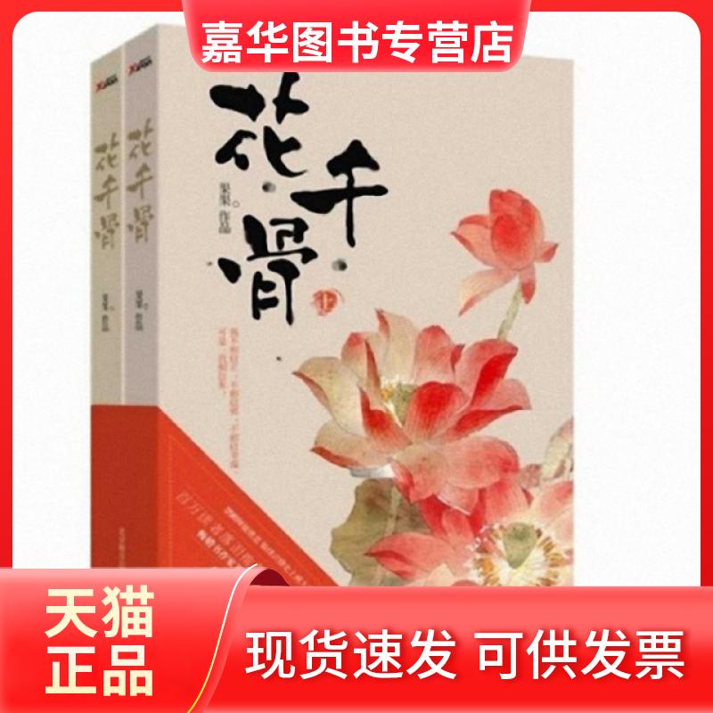 【正版现货】 花千骨(上下) 果果 京华出版社
