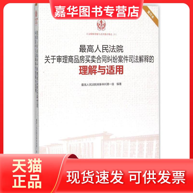 【正版现货】 关于审理商品房买卖合同纠纷案件司法解释的理解与适用 民事审判庭 编著 著 出版社