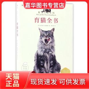 【正版现货】 育猫全书 (德)格尔德·路德维希(Gerd Ludwig) 著;黄宇丽 译 著作 京华出版社